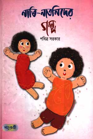 [9789849295266] নাতি-নাতনিদের গল্প