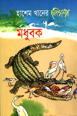 [9789849286639] মধুবক