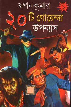 [5908900000005] স্বপনকুমার  ২০টি গোয়েন্দা উপন্যাস ১