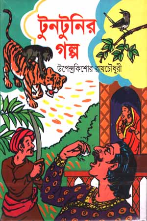 [9789848937020] টুনটুনির গল্প