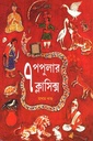 ৭ পপুলার ক্লাসিক্স (প্রথম খণ্ড)