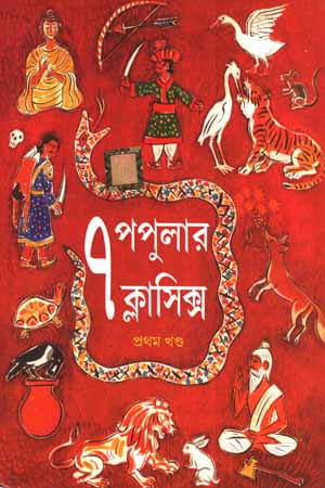 [5909100000000] ৭ পপুলার ক্লাসিক্স (প্রথম খণ্ড)