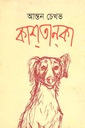 কাশতানকা