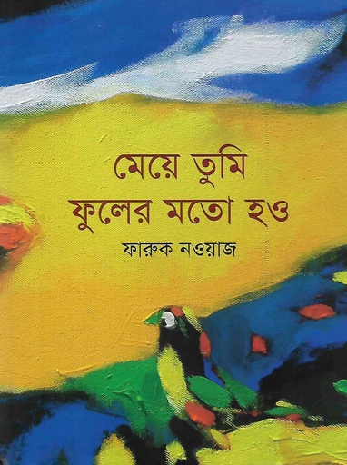 [9789849213390] মেয়ে তুমি ফুলের মতো হও