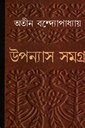 উপন্যাস সমগ্র ১