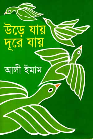 [9847016200717] উড়ে যায় দূরে যায়