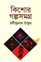 কিশোর গল্পসমগ্র