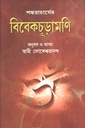 বিবেকচূড়ামণি