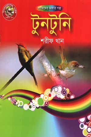 [9789846423730] টুনটুনি