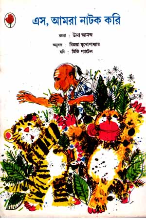 [9788123719405] এস, আমরা নাটক করি