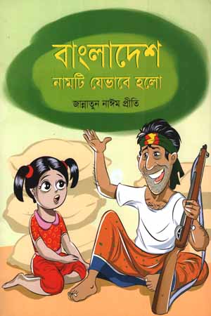 [9843000007348] বাংলাদেশ নামটি যেভাবে হলো