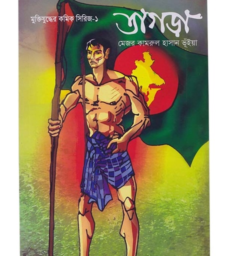 [9847000800039] মুক্তিযুদ্ধের কমিক সিরিজ-১ : তাগড়া