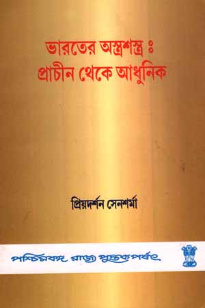 [5915900000003] ভারতের অস্ত্রশস্ত্র :প্রাচীন থেকে আধুনিক
