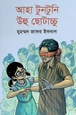 আহা টুনটুনি উহু ছোটাচ্চু