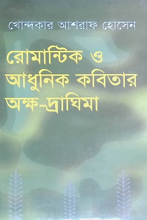 [9848229671] রোমান্টিক ও আধুনিক কবতার অক্ষ-দ্রাঘিমা