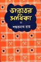 ভারতের সাধিকা