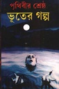 পৃথিবীর শ্রেষ্ঠ ভূতের গল্প