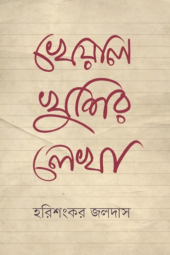 [9789849654926] খেয়ালখুশির লেখা