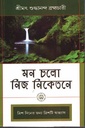 মন চলো নিজ নিকেতনে