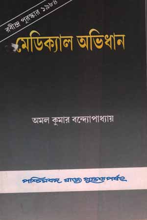 [8124702756] মেডিক্যাল অভিধান