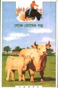 গোরু-মোষের গল্প