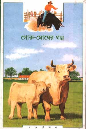 [9788177560565] গোরু-মোষের গল্প