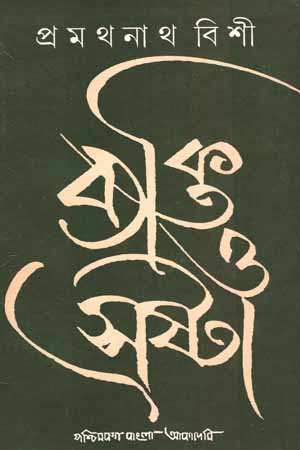 [8177510525] ব্যক্তি ও স্রষ্টা