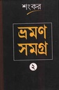 ভ্রমণ সমগ্র (2)