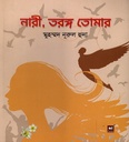 নারী, তরঙ্গ তোমার