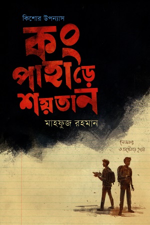 [9789849647478] কং পাহাড়ে শয়তান