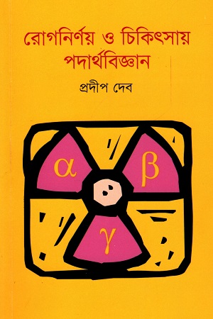 [9789849647485] রোগনির্ণয় ও চিকিৎসায় পদার্থবিজ্ঞান