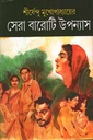 সেরা বারোটি উপন্যাস