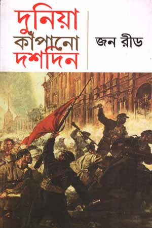 [5925300000008] দুনিয়া কাঁপানো দশদিন