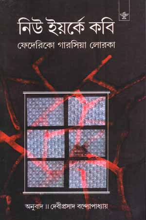 [9788126019731] নিউ ইয়র্কে কবি