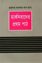 মার্কসবাদের প্রথম পাঠ