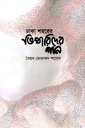 ঢাকা শহরের ভিখারিদের গান