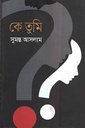 কে তুমি