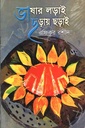 ভাষার লড়াই ছড়ায় ছড়াই