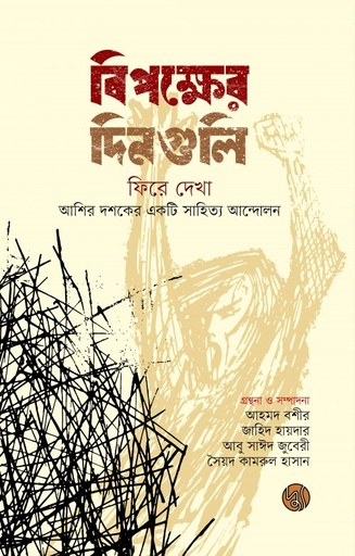 [9789849633488] বিপক্ষের দিনগুলি ফিরে দেখা : আশির দশকের একটি সাহিত্য আন্দোলন