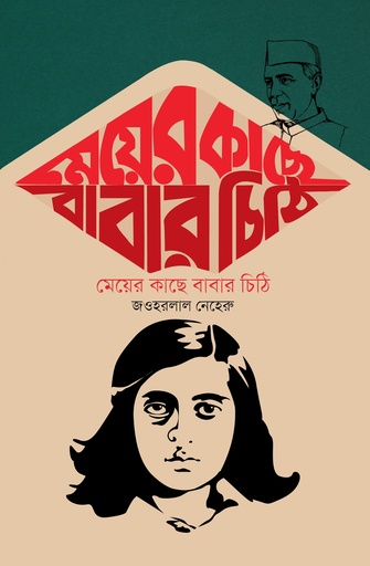 [9789849588689] মেয়ের কাছে বাবার চিঠি