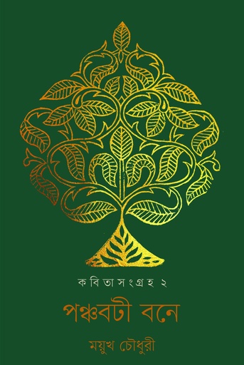 [9789849607199] পঞ্চবটী বনে : কবিতাসংগ্রহ ২