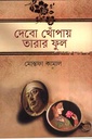 দেবো খোঁপায় তারার ফুল