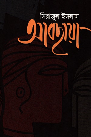 [9789846344929] আবছায়া