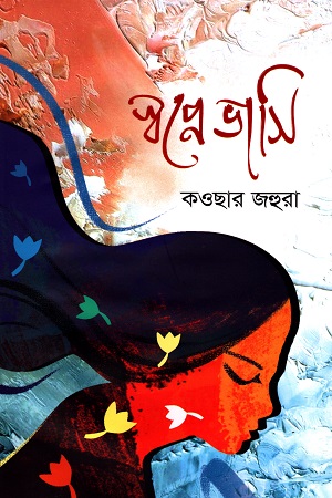 [9789849581116] স্বপ্নে ভাসি