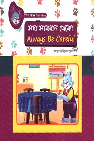 [978984934569] সদা সাবধান থেকো