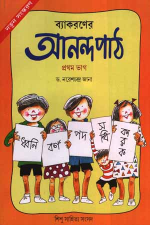 [5934600000007] ব্যাকরণের আনন্দ পাঠ -০১