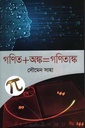 গণিত+অঙ্ক=গণিতাঙ্ক