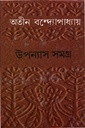 উপন্যাস সমগ্র ৫