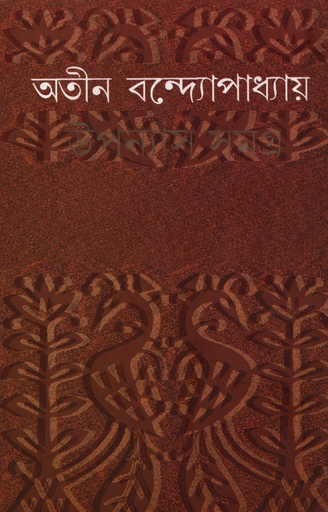 [5936500000002] উপন্যাস সমগ্র ৭