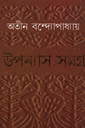 উপন্যাস সমগ্র ২